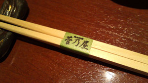 菅乃家 箸